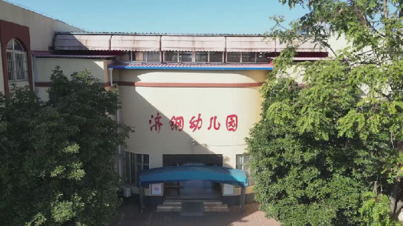 济钢幼儿园寻求合作公告